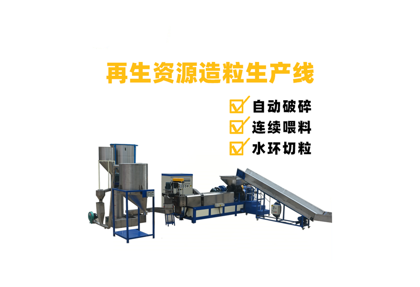 再生資源/廢舊塑料擠出造粒機(jī)